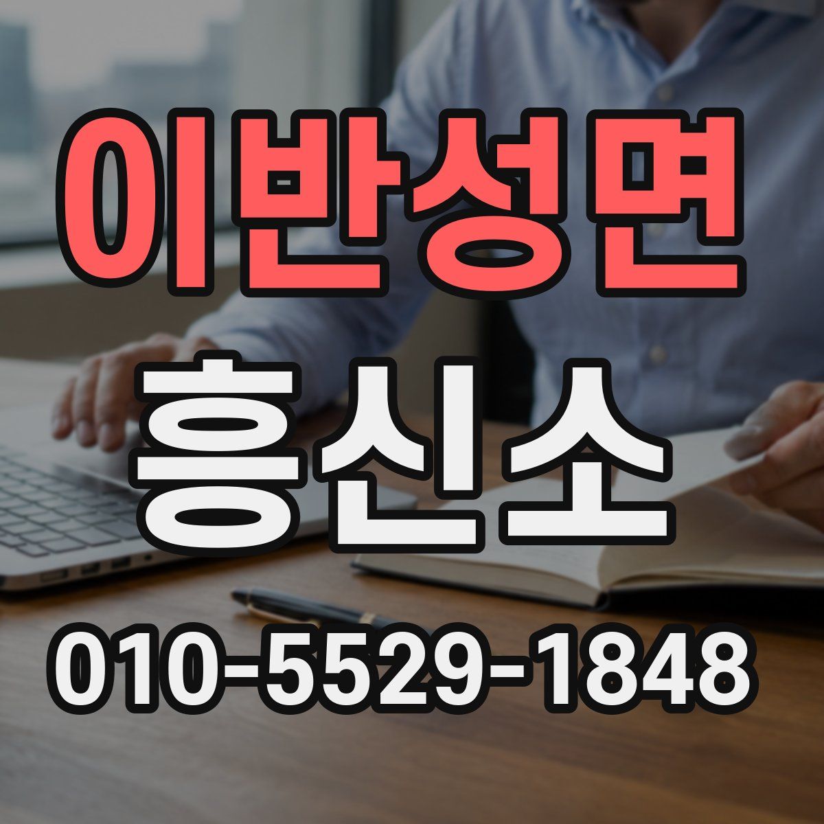 이반성면 흥신소