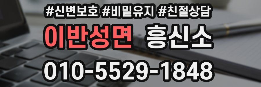 이반성면 흥신소