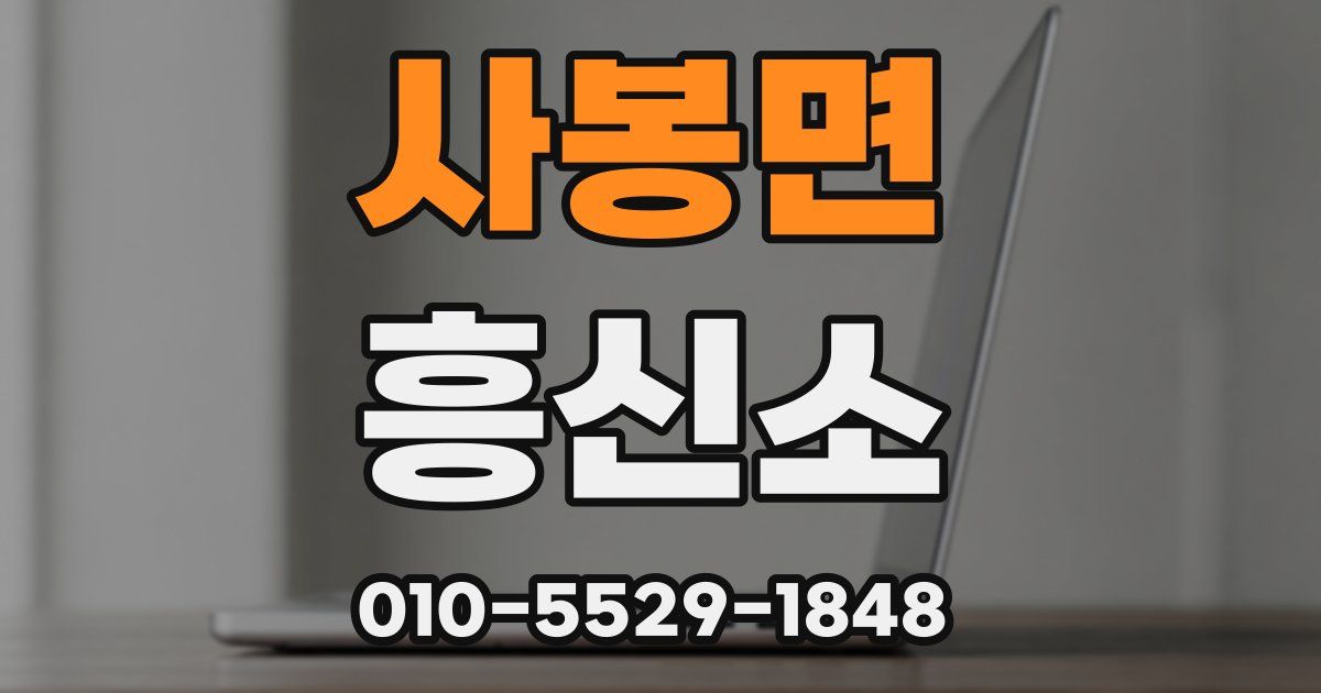 사봉면 흥신소