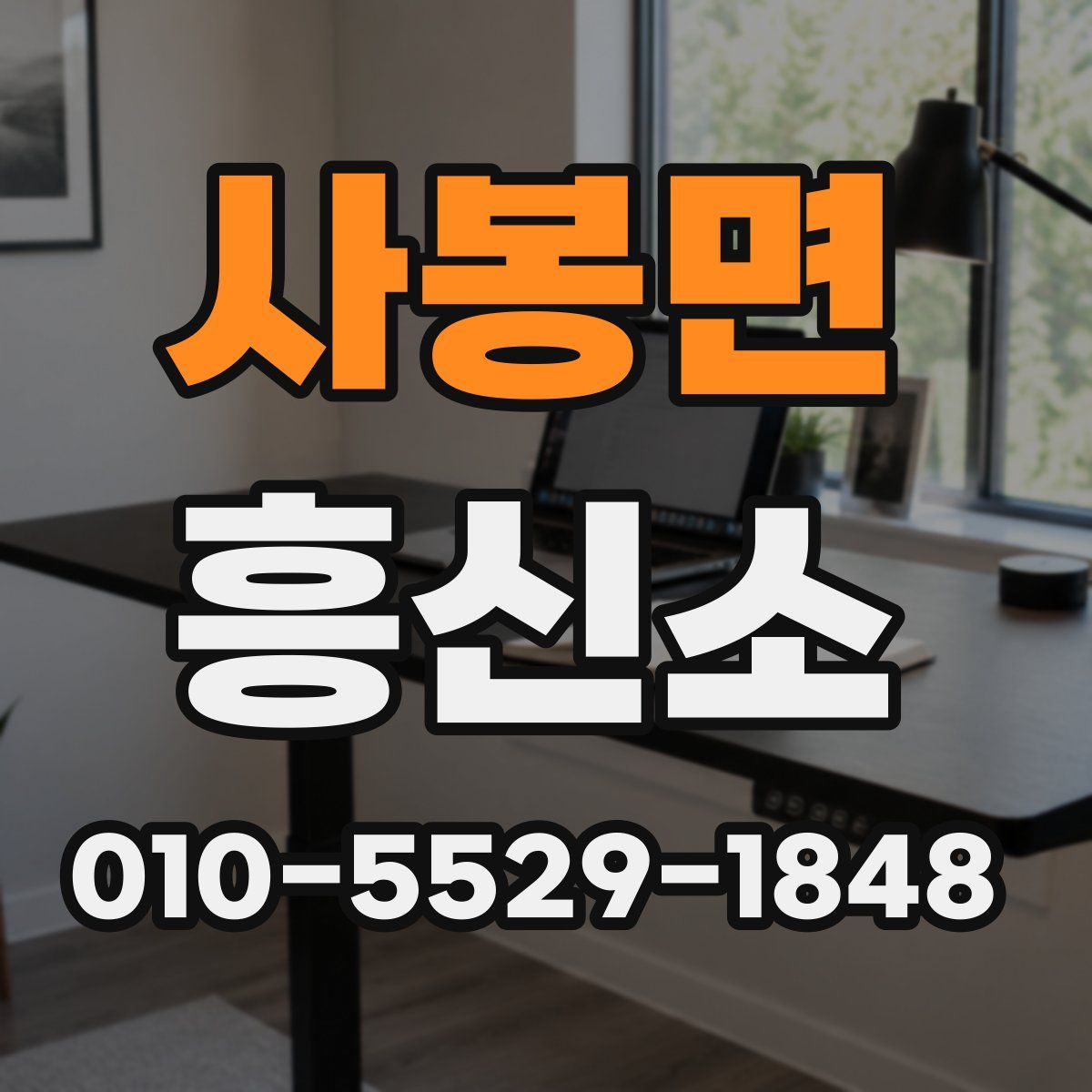 사봉면 흥신소