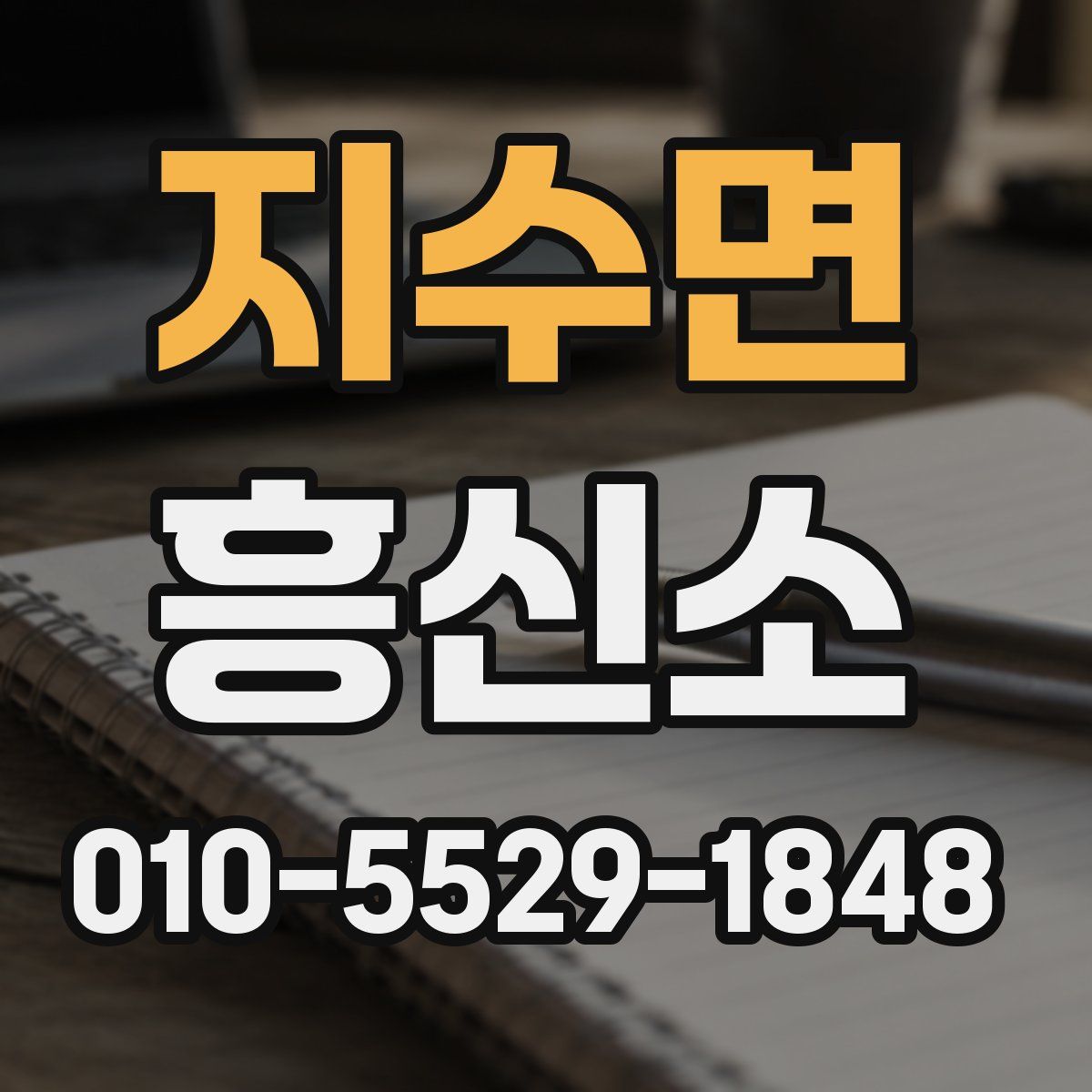 지수면 흥신소