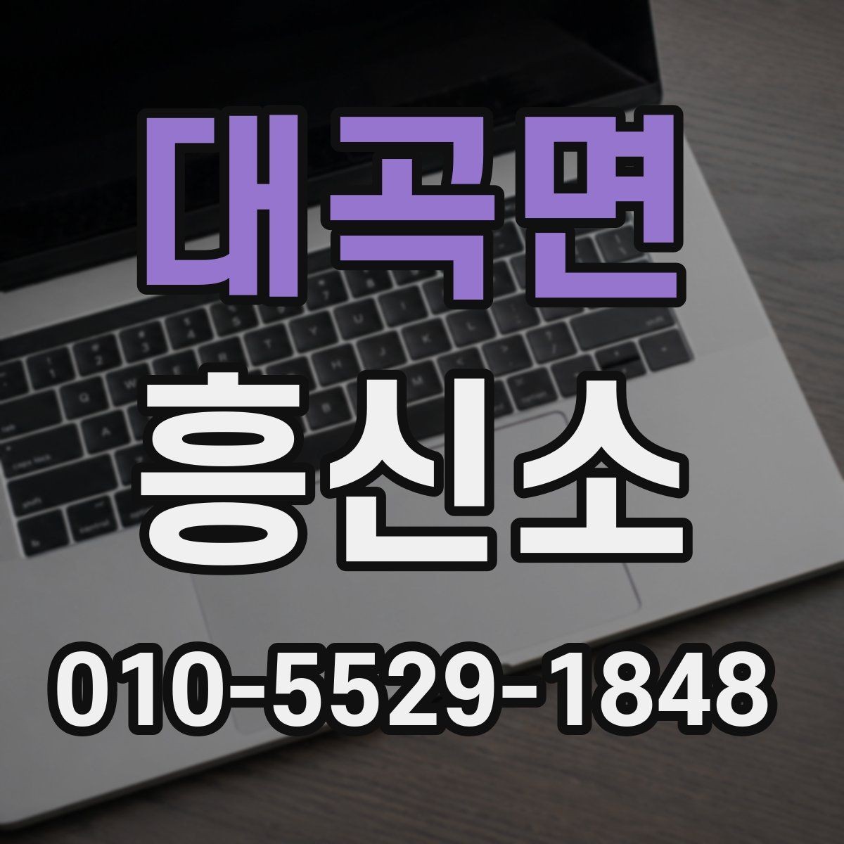 대곡면 흥신소 이용이 처음인 분들을 위한 안내