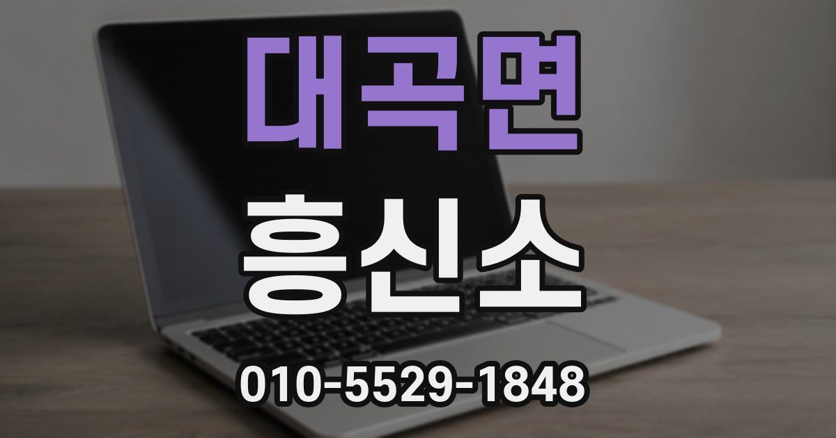 대곡면 흥신소