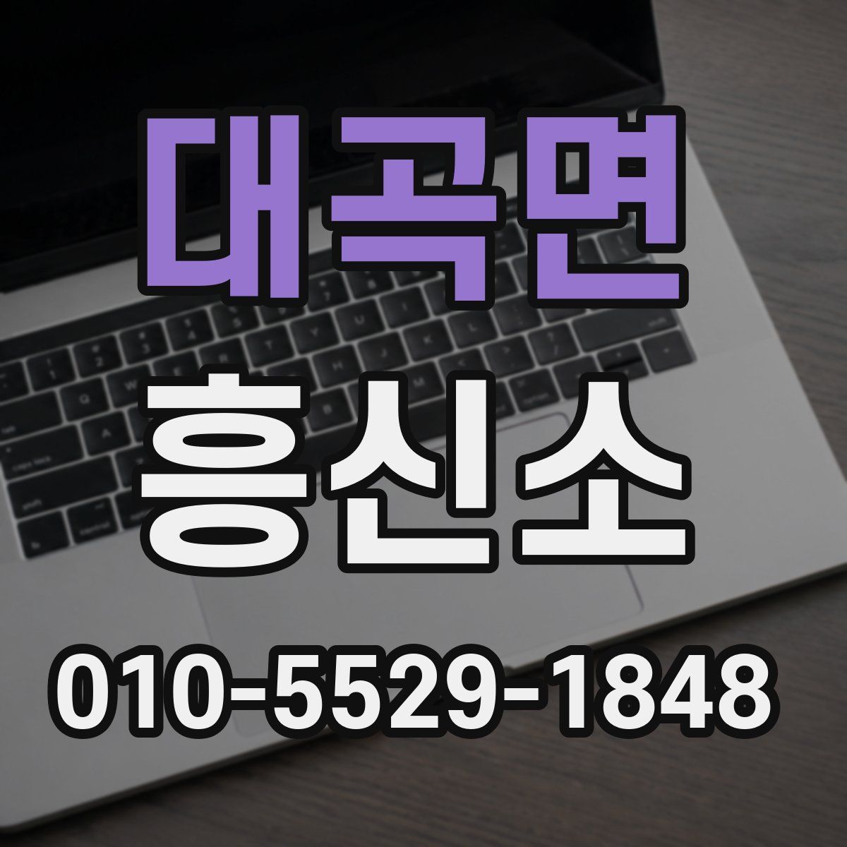 대곡면 흥신소