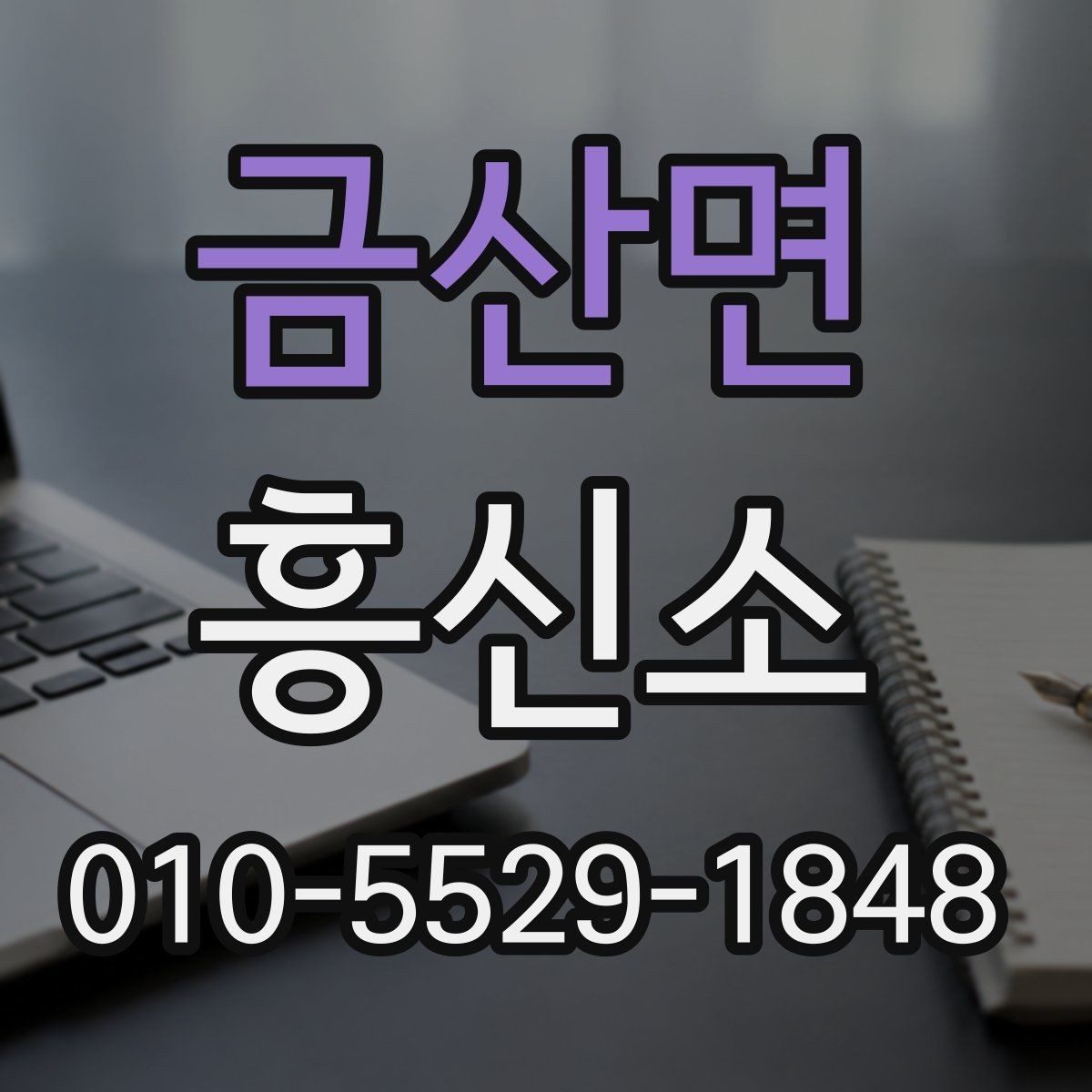 금산면 흥신소 문의 전 꼭 확인할 사항