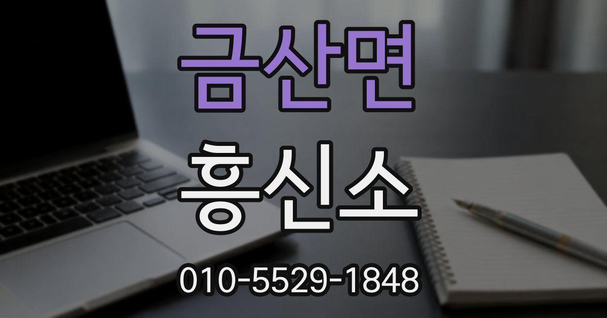 금산면 흥신소