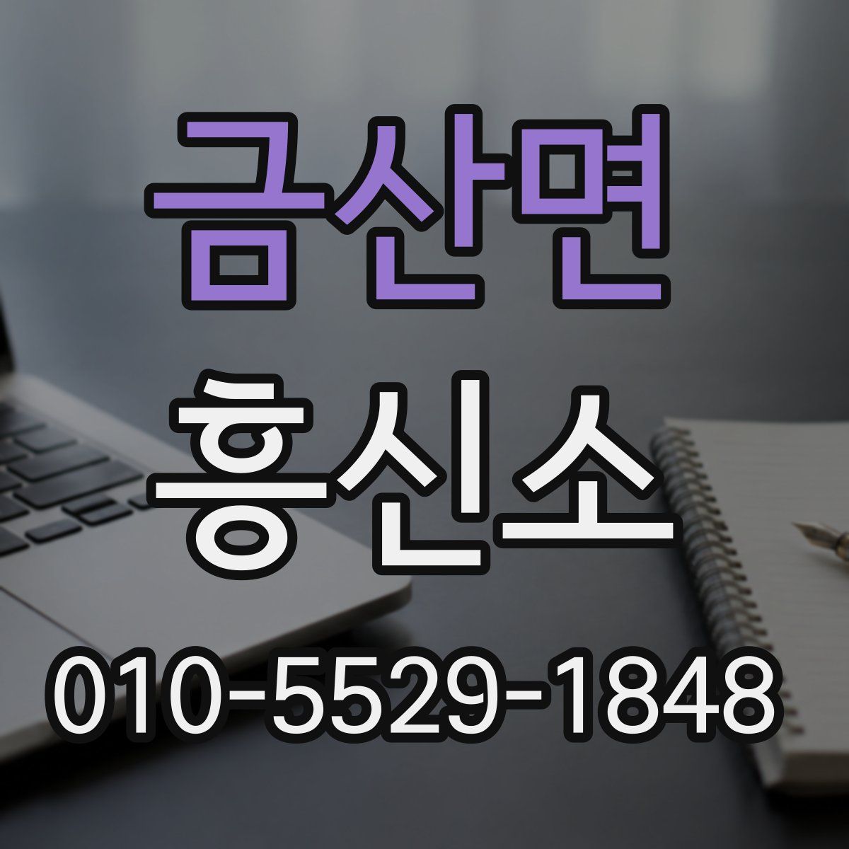 금산면 흥신소