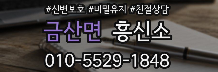 금산면 흥신소