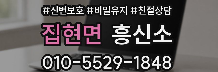집현면 흥신소