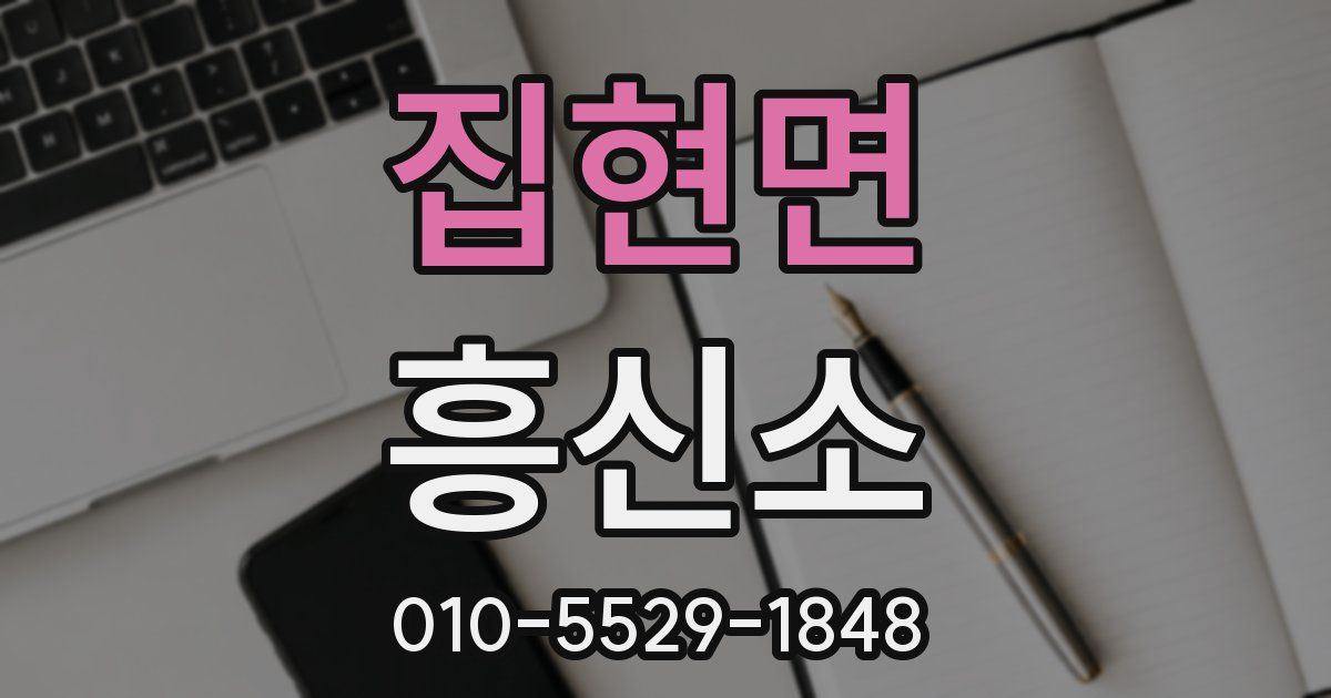 집현면 흥신소