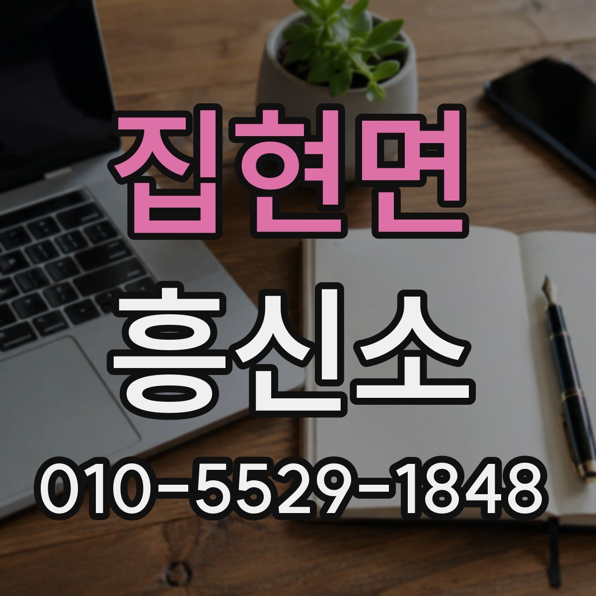 집현면 흥신소