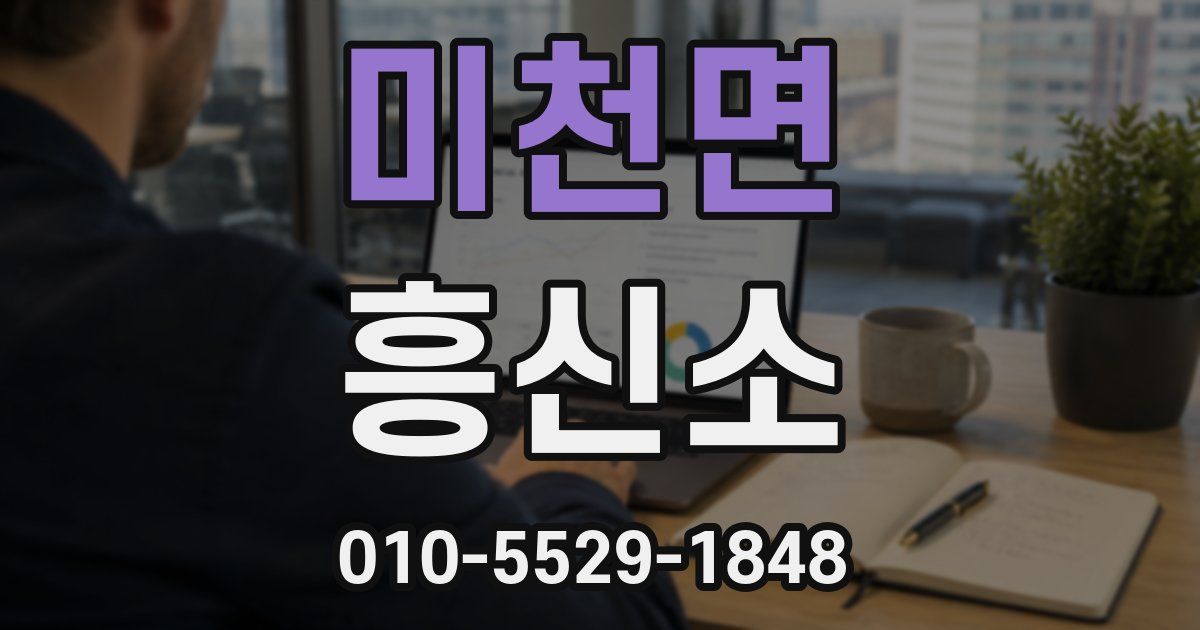 미천면 흥신소