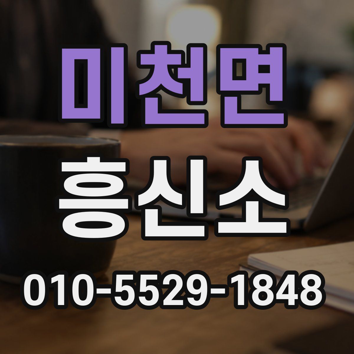 미천면 흥신소