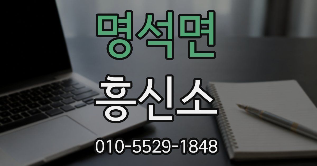 명석면 흥신소