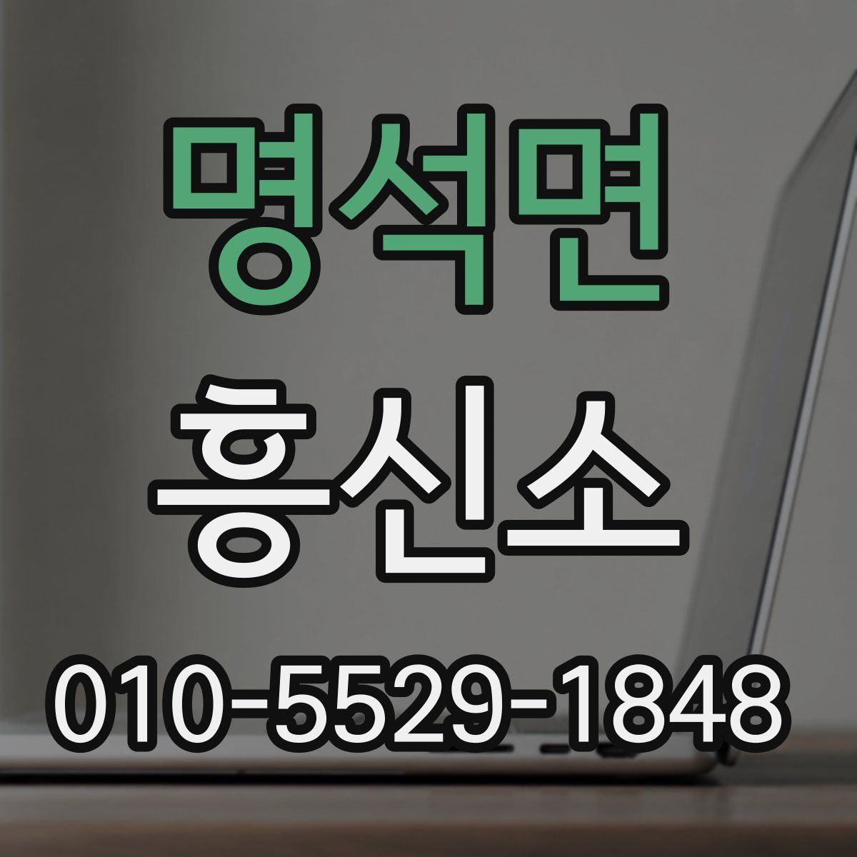 명석면 흥신소