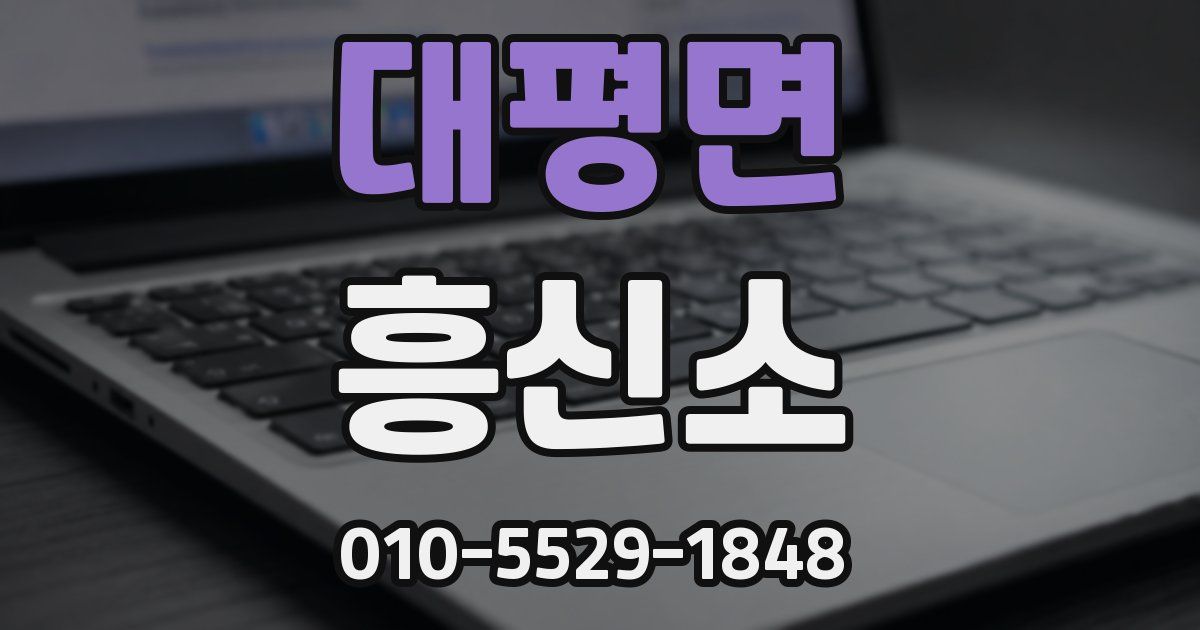 대평면 흥신소