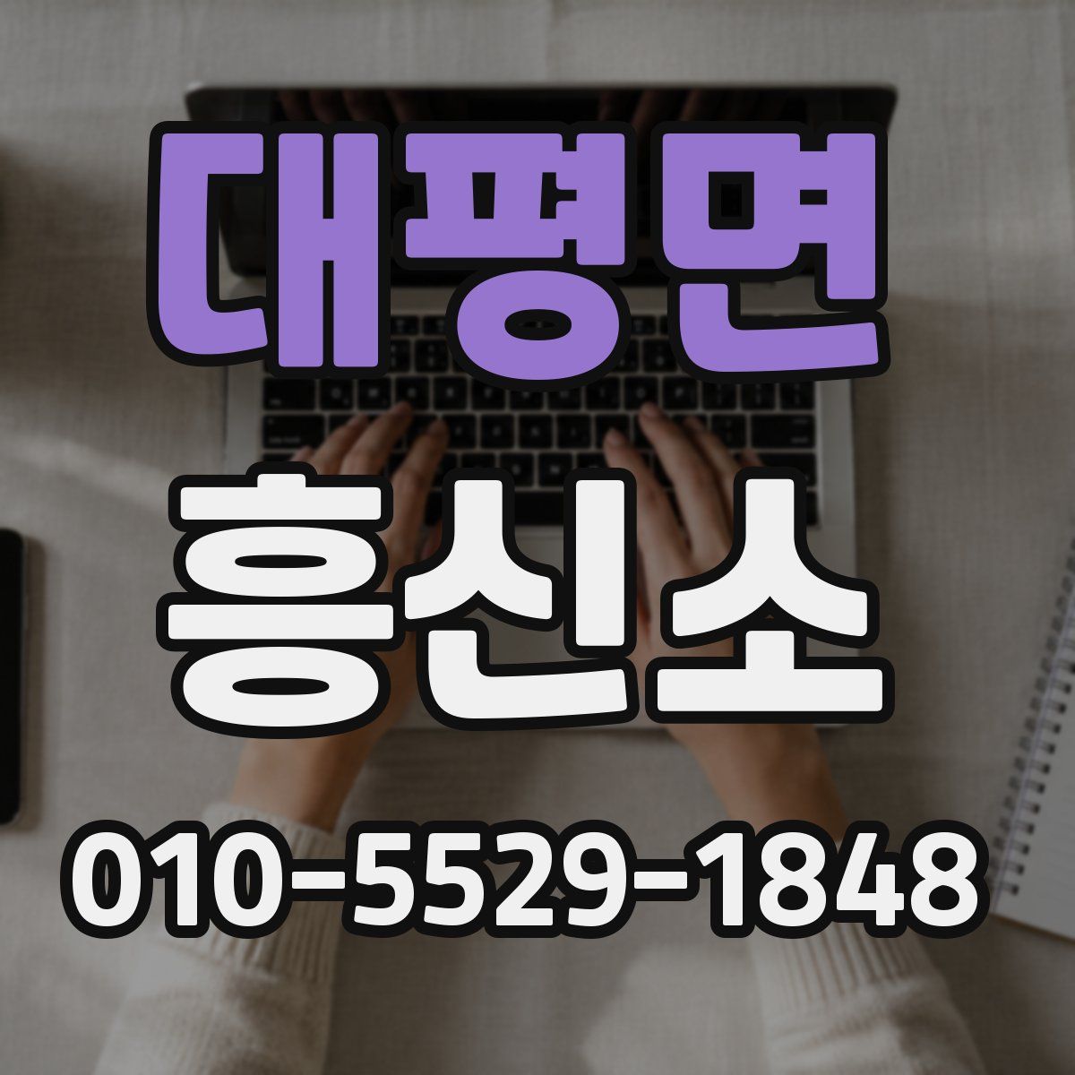 대평면 흥신소