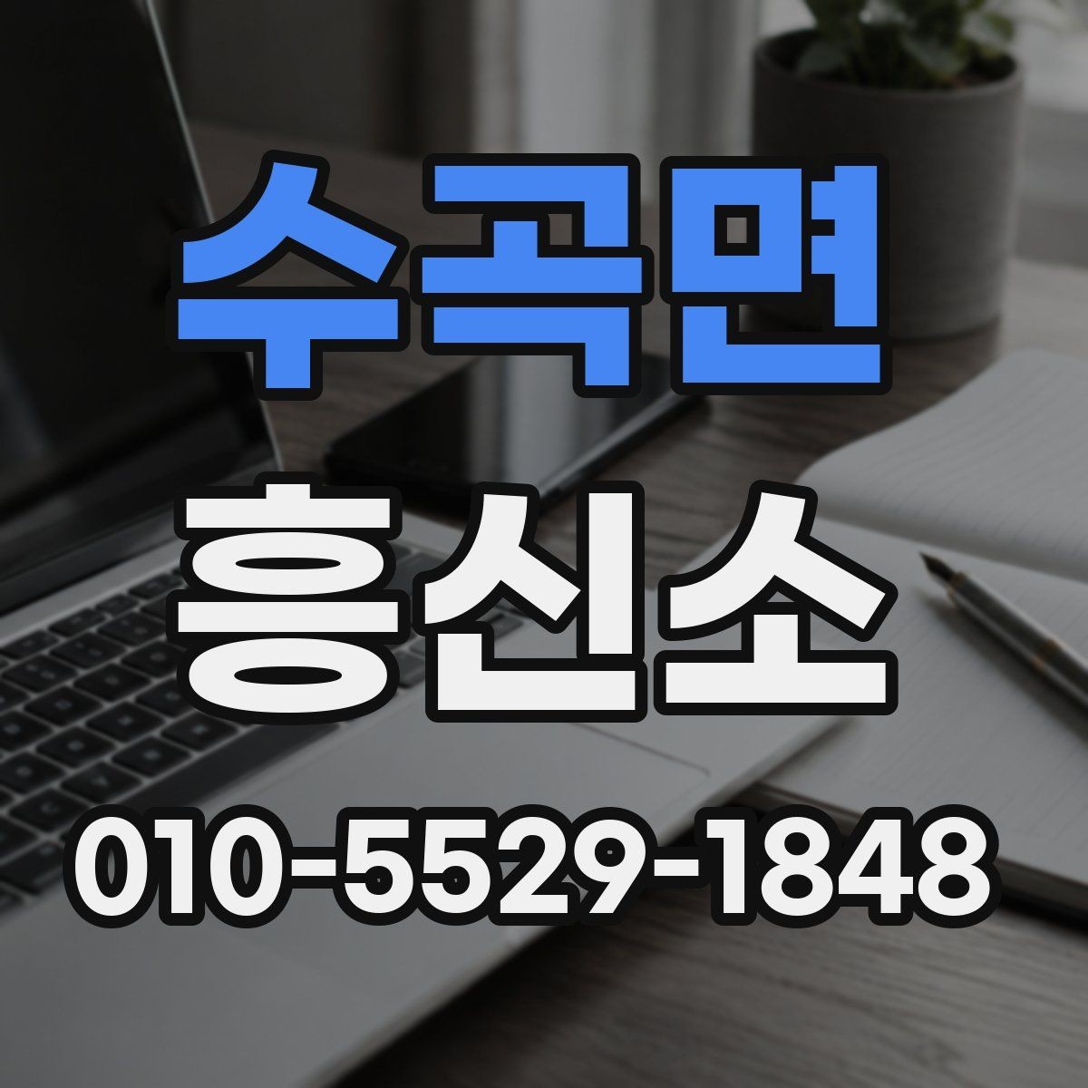 수곡면 흥신소 문의가 필요한 순간은 언제일까