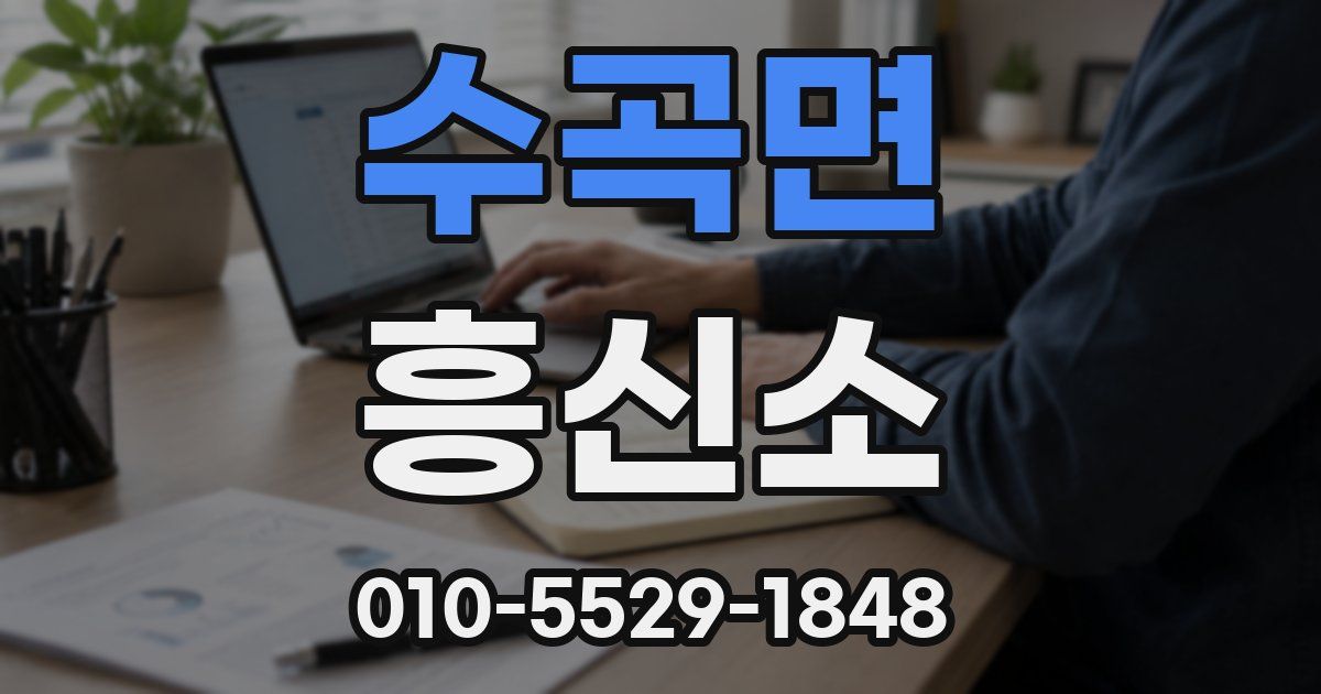 수곡면 흥신소