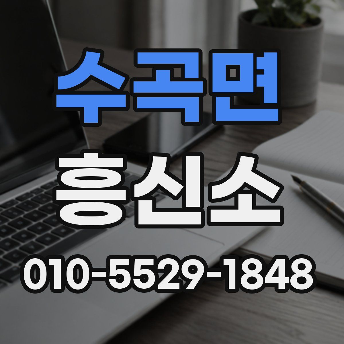 수곡면 흥신소
