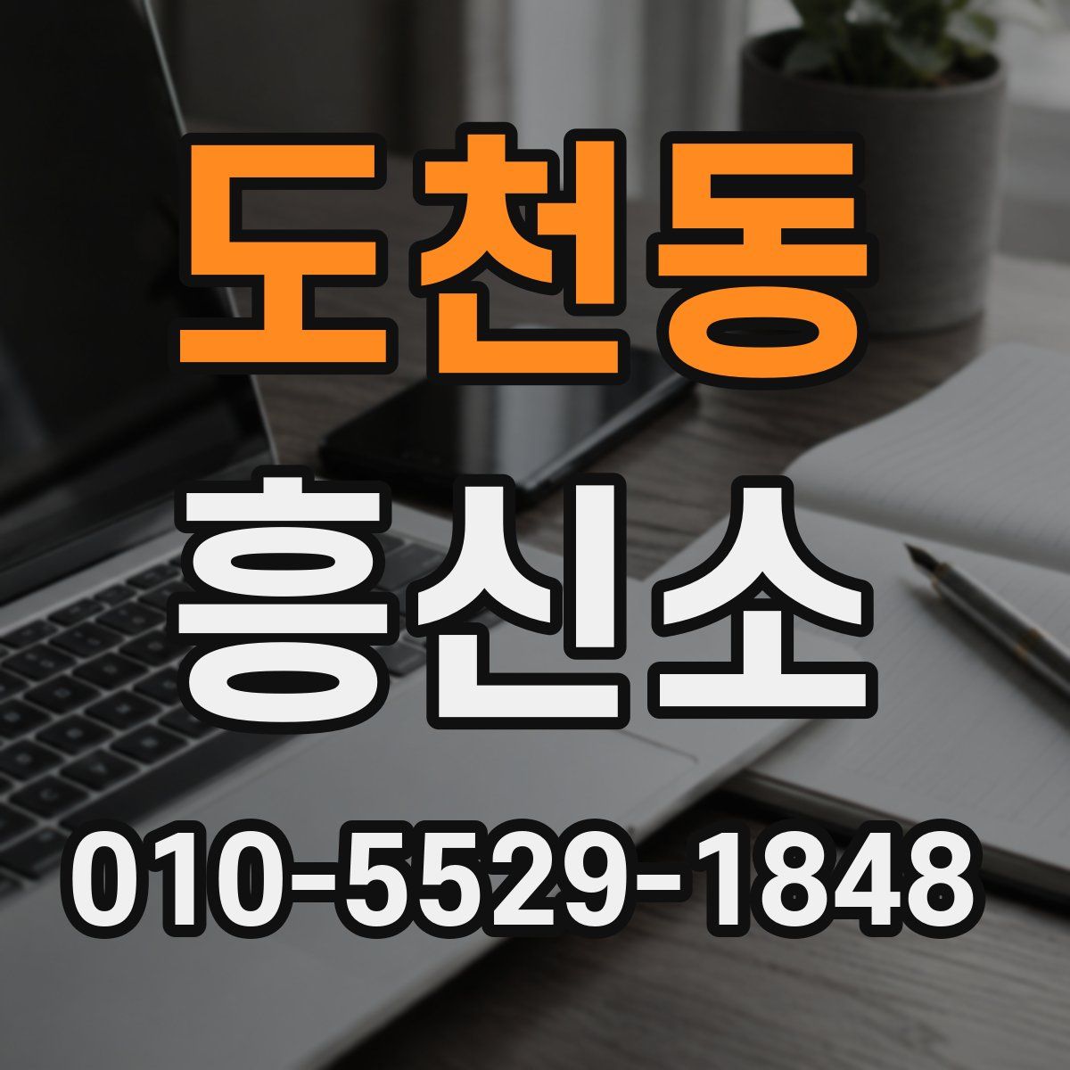 도천동 흥신소