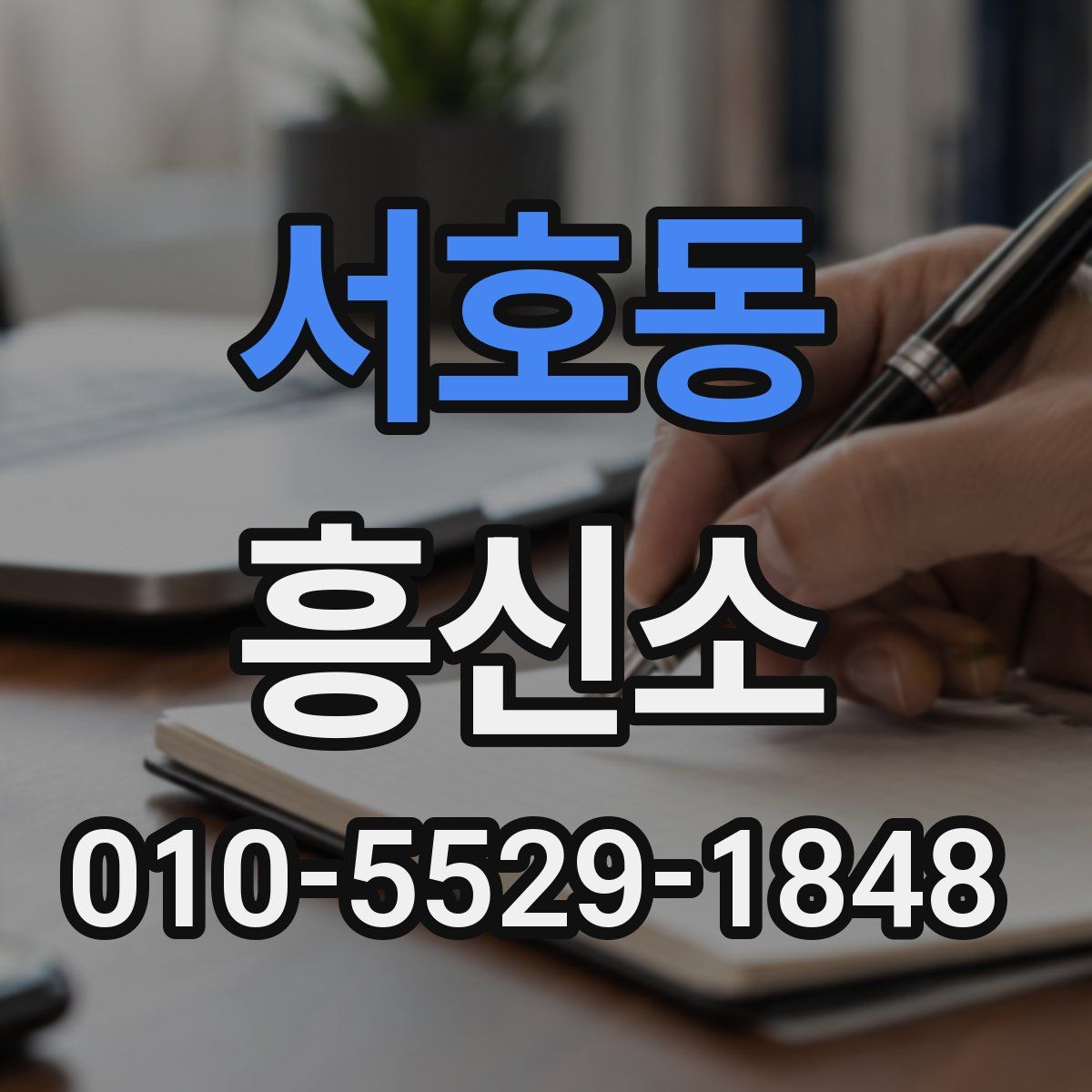 서호동 흥신소