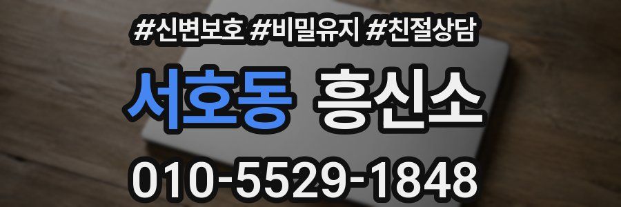 서호동 흥신소