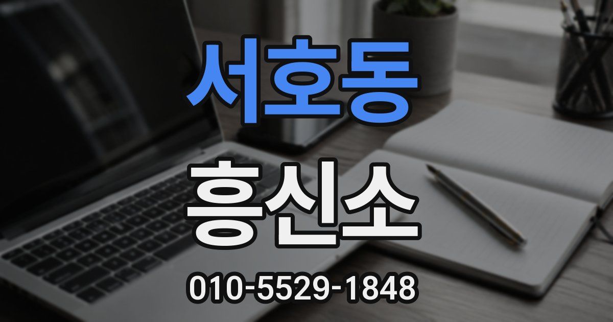 서호동 흥신소