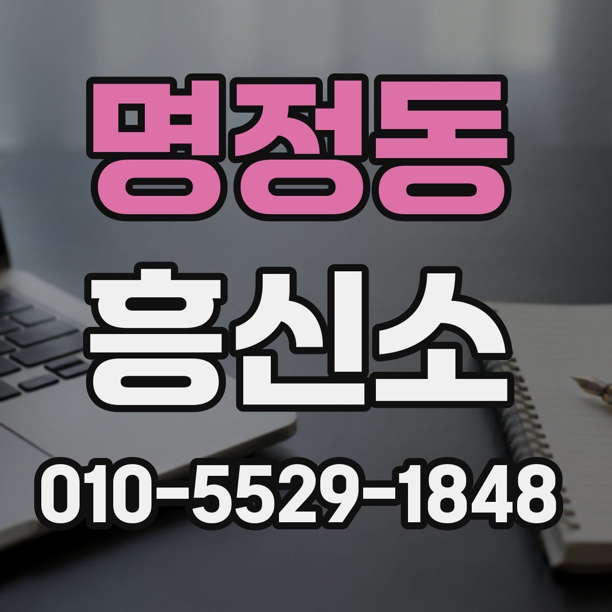 명정동 흥신소