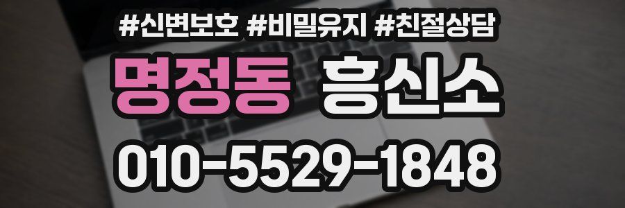 명정동 흥신소
