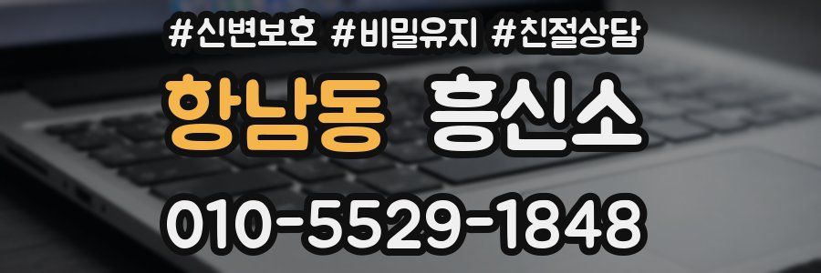 항남동 흥신소