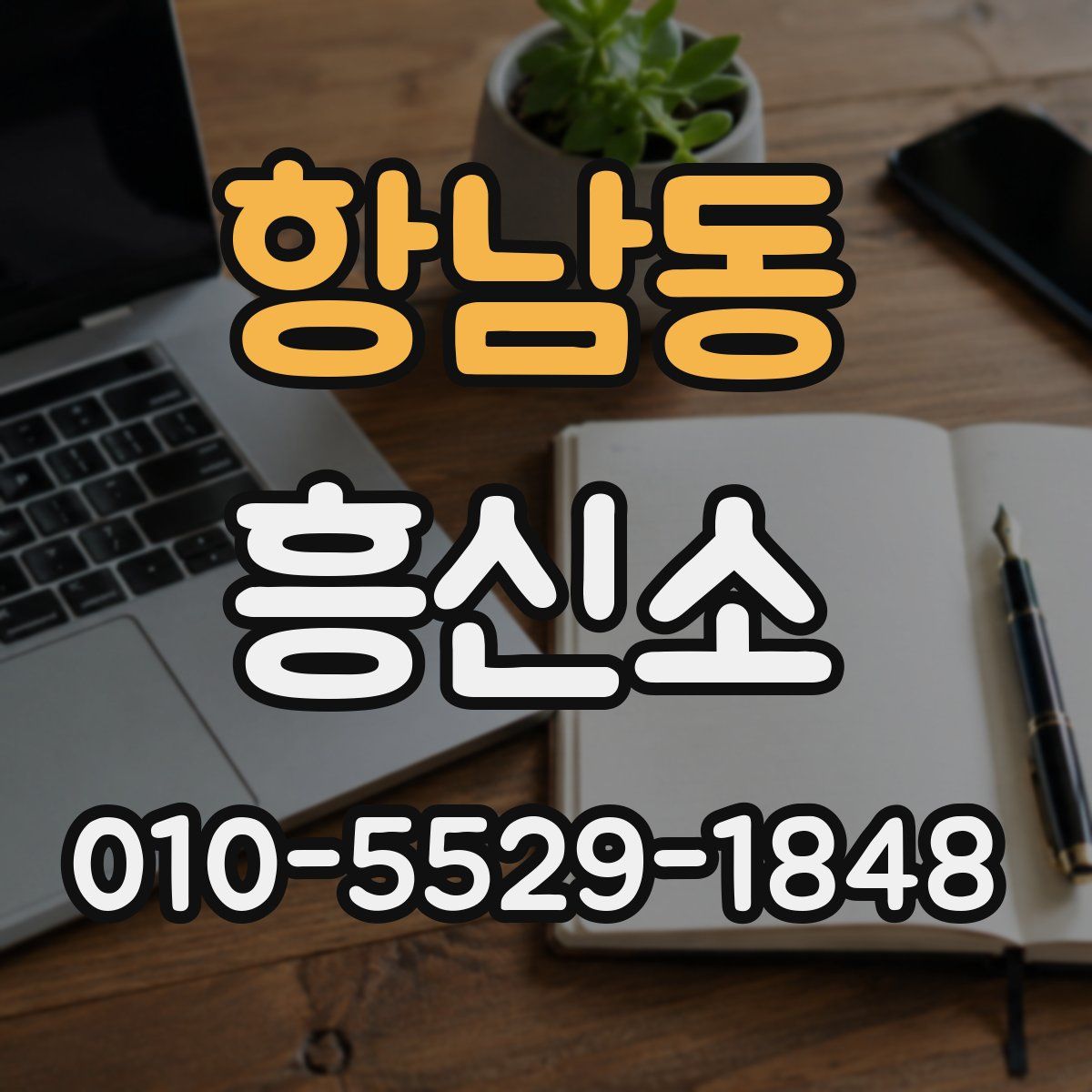 항남동 흥신소