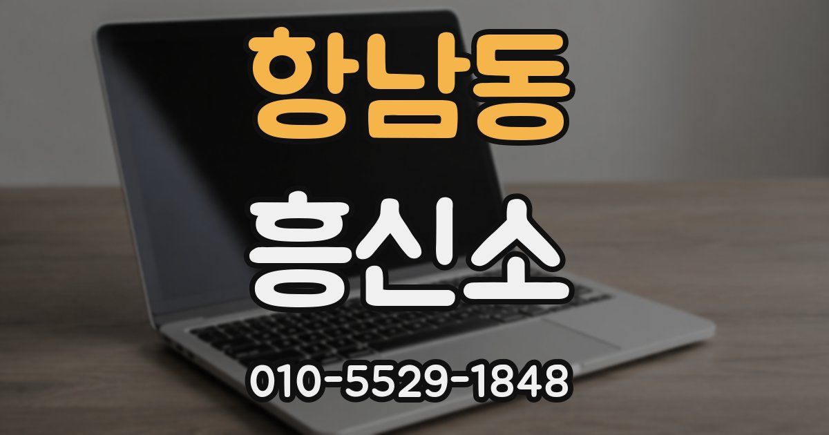 항남동 흥신소