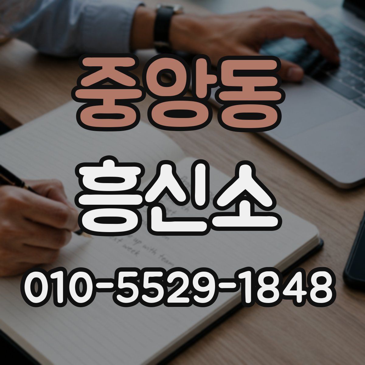 중앙동 흥신소