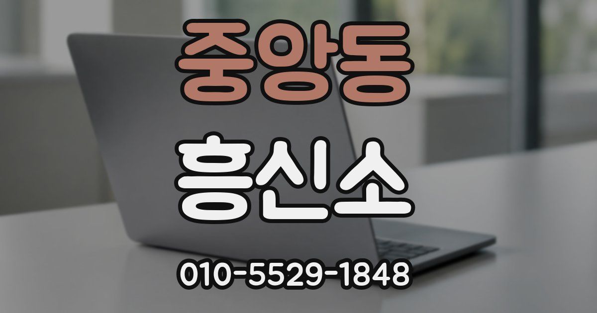 중앙동 흥신소