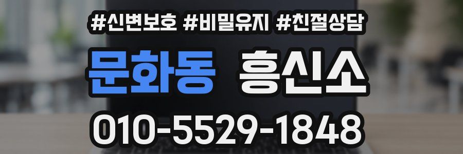 문화동 흥신소