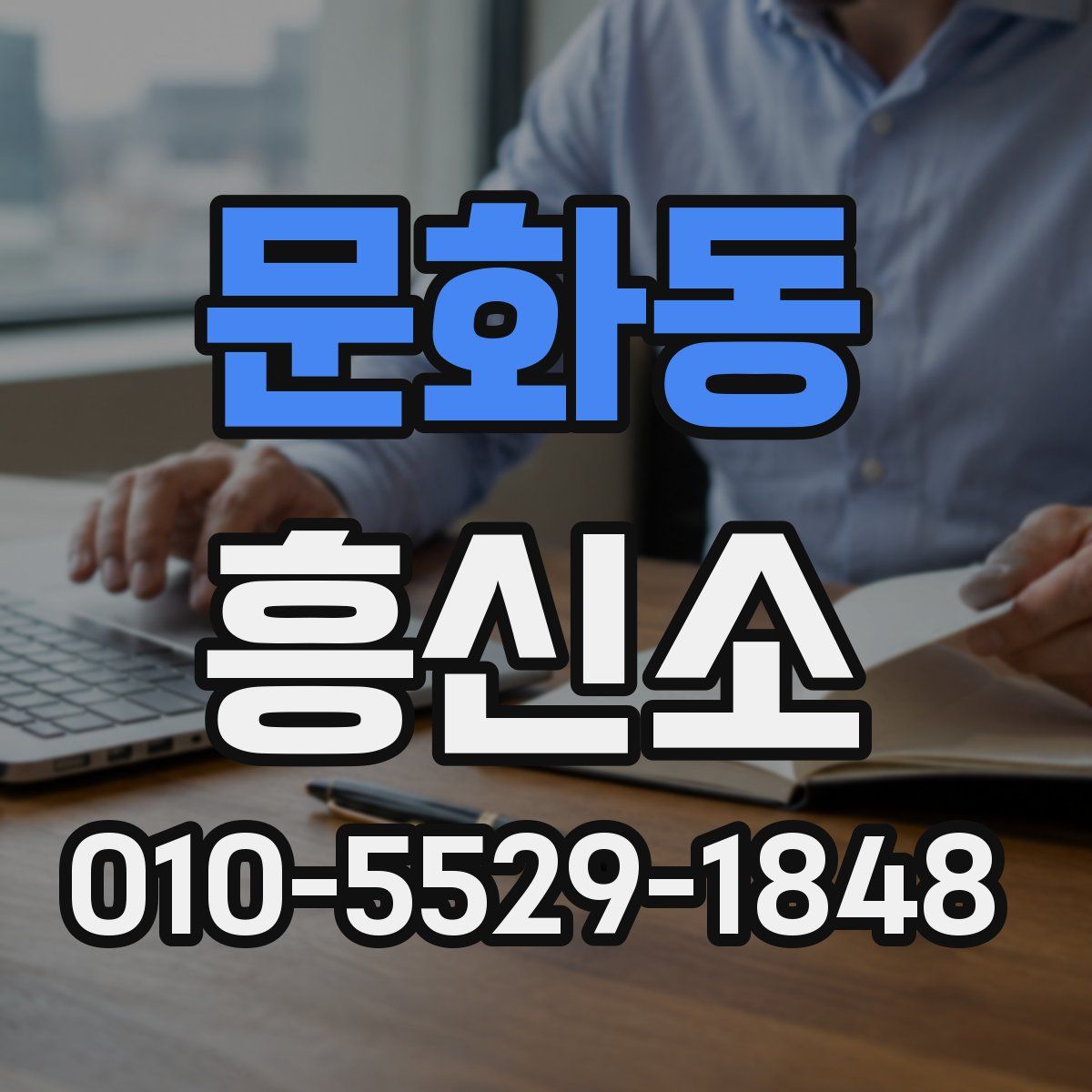 문화동 흥신소