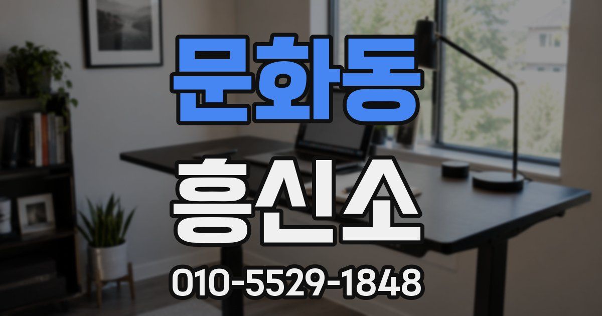 문화동 흥신소
