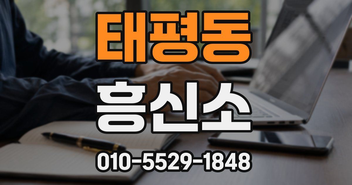 태평동 흥신소