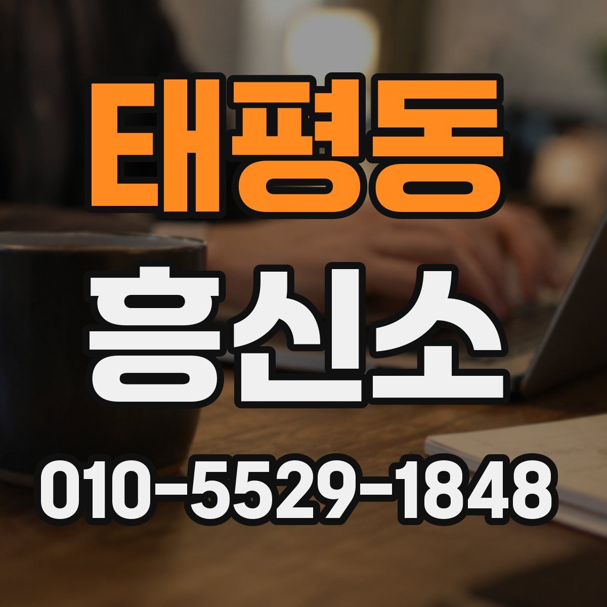 태평동 흥신소