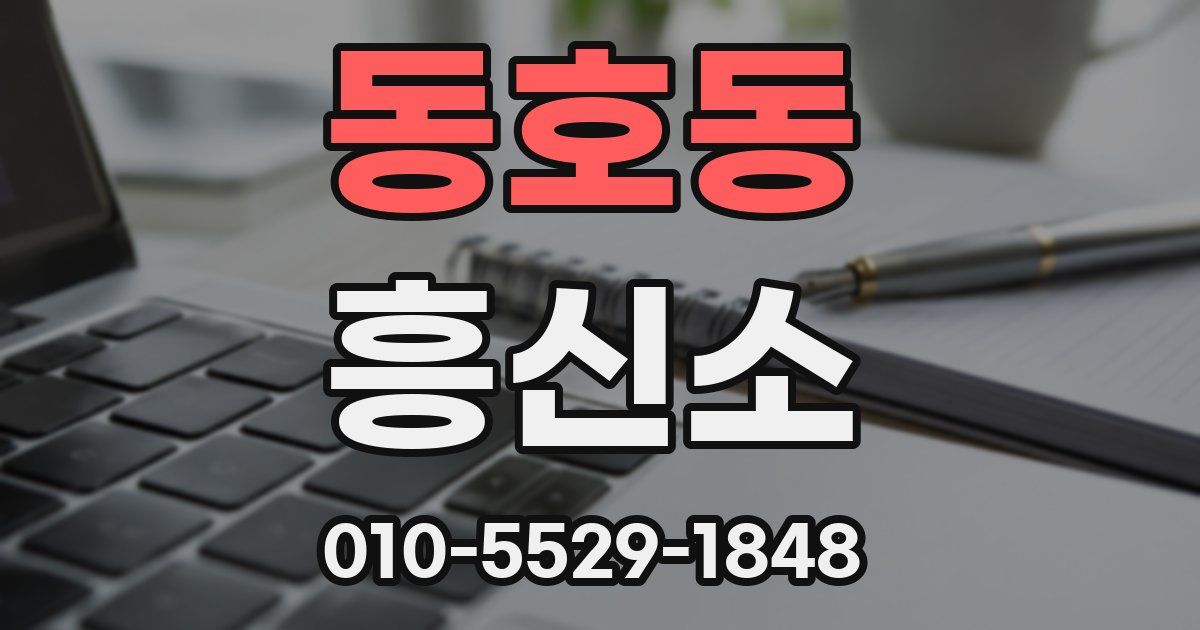 동호동 흥신소