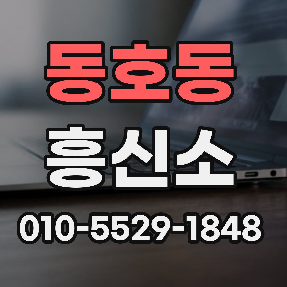 동호동 흥신소