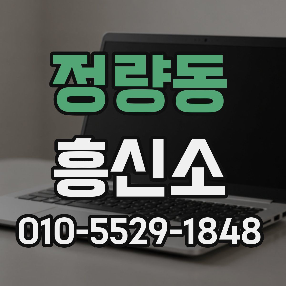 정량동 흥신소