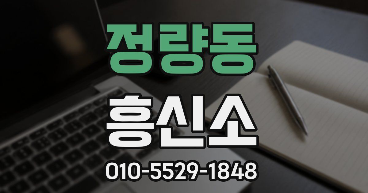 정량동 흥신소