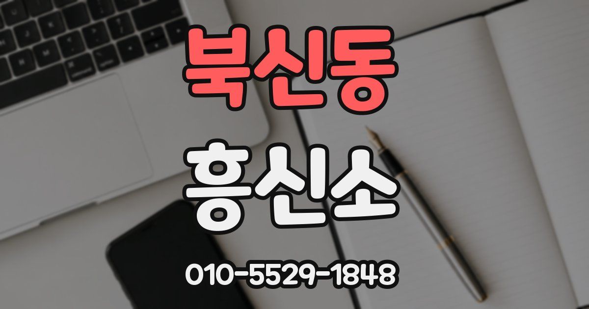 북신동 흥신소