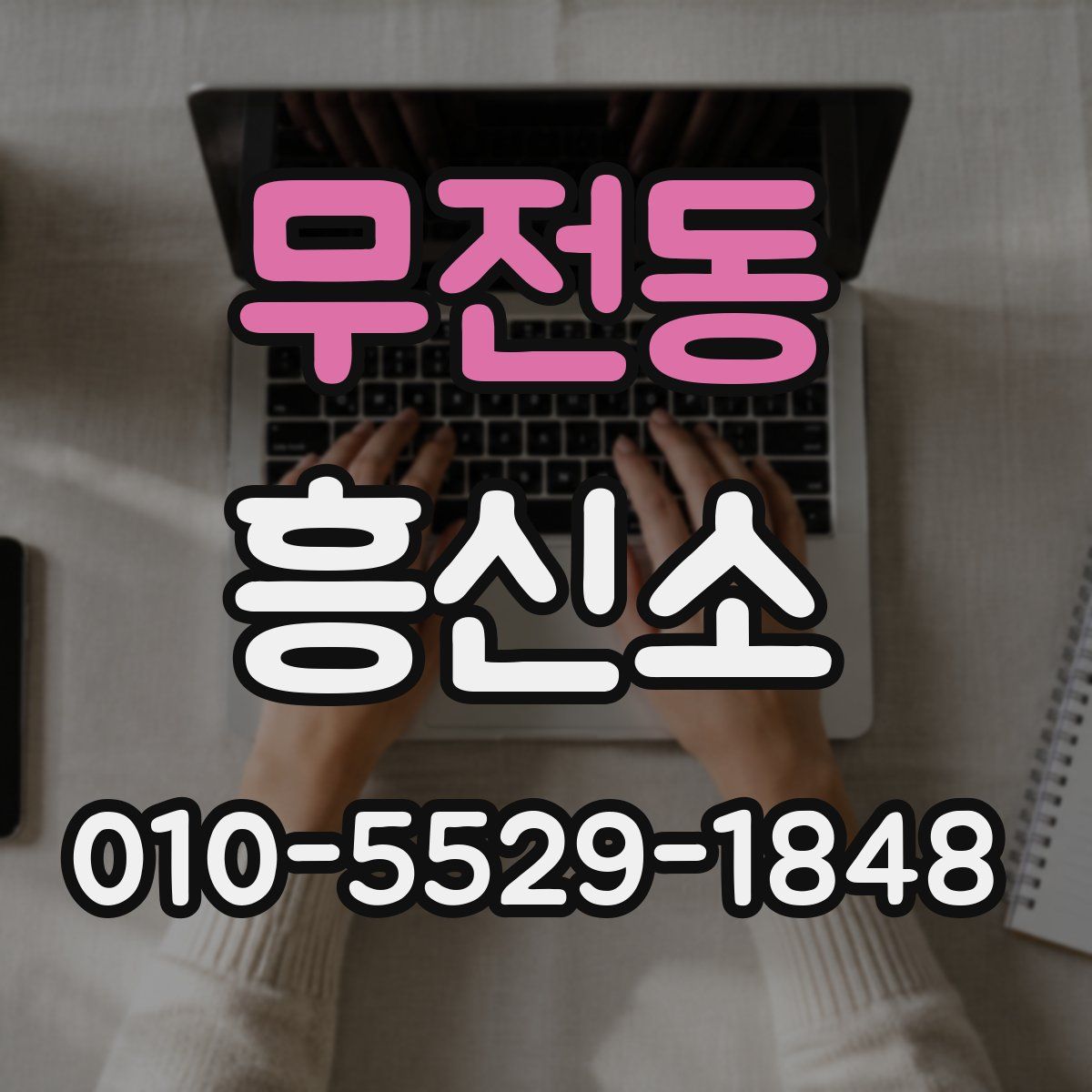 무전동 흥신소