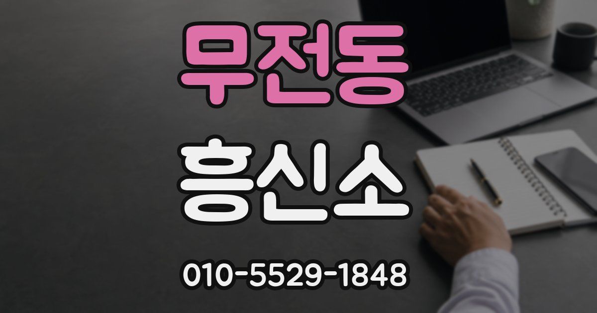 무전동 흥신소
