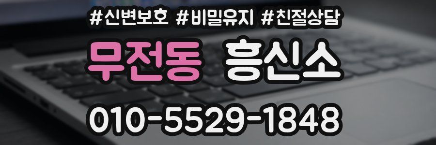 무전동 흥신소