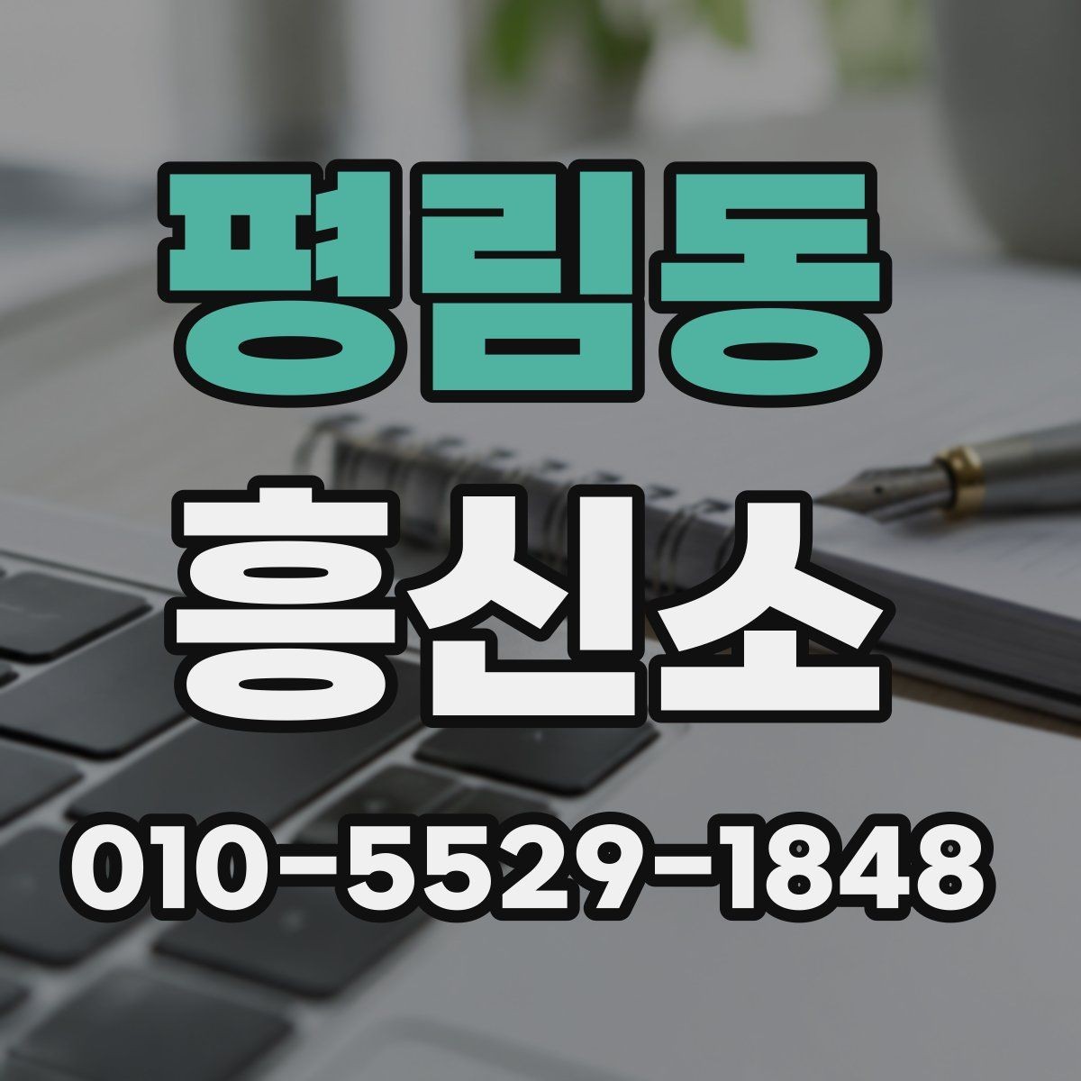 평림동 흥신소 이용 전 예상 비용을 살펴보는 법