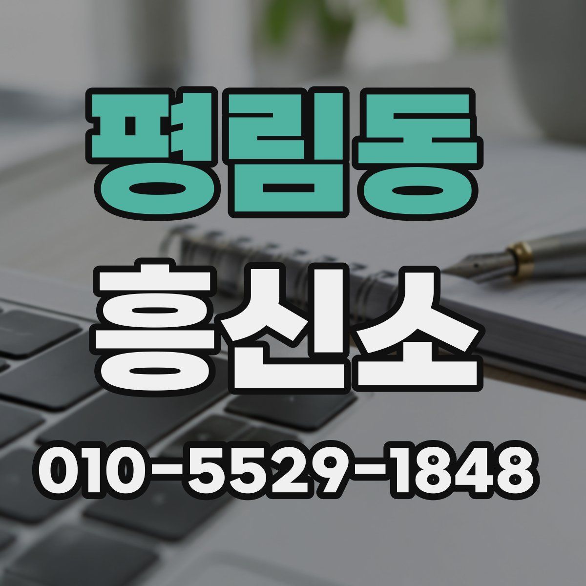 평림동 흥신소